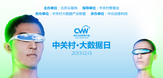欢迎来到数据新世界！——2013中关村大数据日倒计时