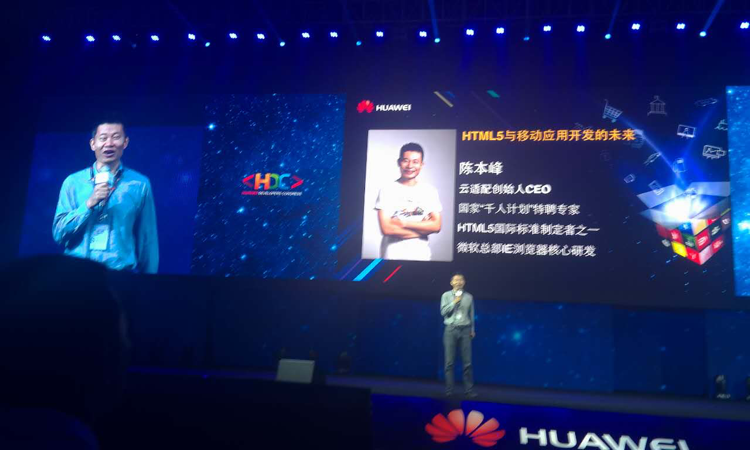 云适配创始人陈本峰在华为开发者大会上演讲
