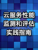 云服务性能监测和评估指南
