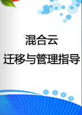 混合云迁移与管理指导