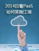 2014且看PaaS如何笑傲江湖