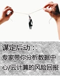 谋定后动：专家带你分析数据中心与云计算的风险回报