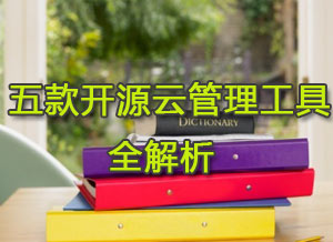 五款开源云管理工具全解析