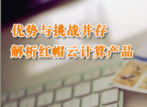 全面解析红帽云计算产品