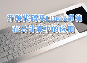 开源代码及Linux系统在云计算中的应用
