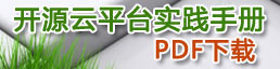 开源云计算实践