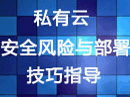 私有云安全风险与部署技巧指导