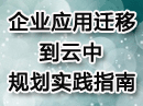 企业应用迁移到云中规划实践指南