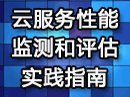云服务性能监测和评估指南 