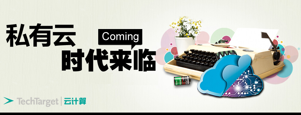 私有云时代来临